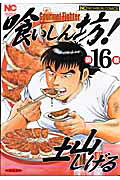 第16巻
