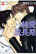 純愛成長期
