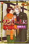 ワンルームに執事。