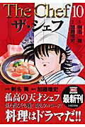 ザ・シェフ（10）