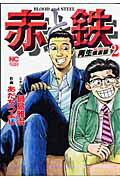 赤と鉄（2）