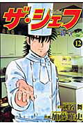 ザ・シェフ新章（12）