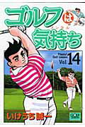 ゴルフは気持ち（14）