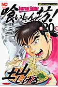 喰いしん坊！（20）
