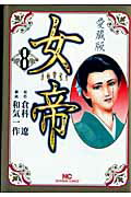 女帝（8）