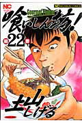 喰いしん坊！（22）