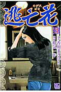 逃亡花（3）