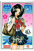学園天国（1）