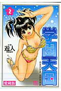 学園天国（2）