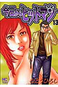 今日からヒットマン（13）