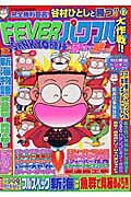 谷村ひとしと勝つ！！ 17巻