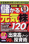 北浜流一郎の儲かる元気株120！