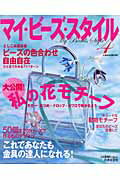 マイ・ビーズ・スタイル（4）