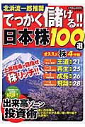 北浜流一郎推奨でっかく儲ける！！日本株100選