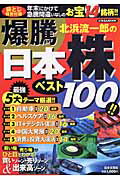 北浜流一郎の爆騰日本株ベスト100！！ （にちぶんmook） [ 北浜流一郎 ]のサムネイル