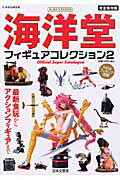 海洋堂フィギュアコレクション（2） Ｏｆｆｉｃｉａｌ　ｓｕｐｅｒ　ｃａｔａｌｏｇｕｅの表紙
