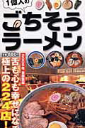 1億人のごちそうラーメン（2005年）