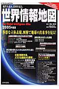 世界情報地図（2005年度版）