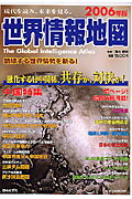 世界情報地図（2006年版）