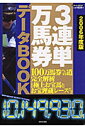 3連単万馬券データbook(2006年度版)