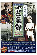 よみがえる昭和こども新聞（昭和21年〜昭和37年編）