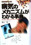 病気のメカニズムがわかる事典