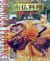 南仏料理至極のレシピ集