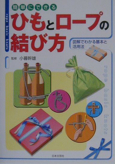 簡単にできるひもとロ-プの結び方