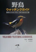 野鳥ウォッチングガイド