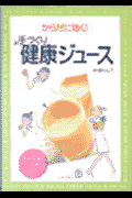 手づくり健康ジュース