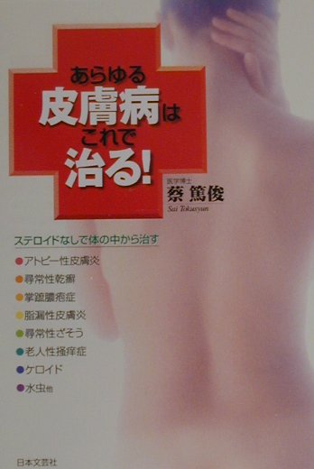 あらゆる皮膚病はこれで治る！