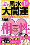 誕生月でわかるDr．コパの風水大開運（2008年版　1月生まれ）