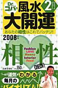 誕生月でわかるDr．コパの風水大開運（2008年版　2月生まれ）