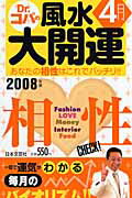 誕生月でわかるDr．コパの風水大開運（2008年版　4月生まれ）