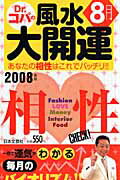誕生月でわかるDr．コパの風水大開運（2008年版　8月生まれ）