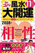 誕生月でわかるDr．コパの風水大開運（2008年版　11月生まれ）