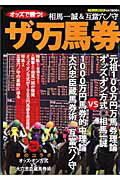 オッズで勝つ！ザ・万馬券