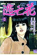 逃亡花（6）
