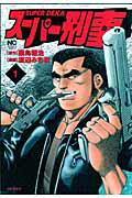 スーパー刑事 1巻