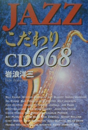 JazzこだわりCD　668