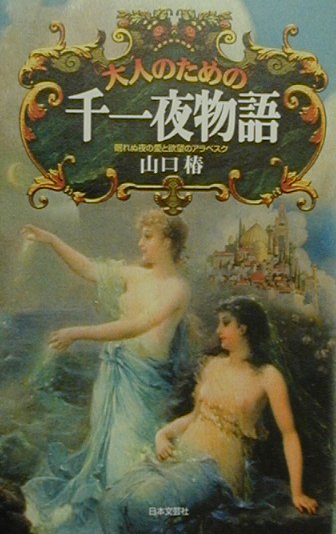 大人のための千一夜物語