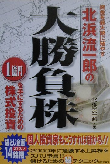 北浜流一郎の大勝負株