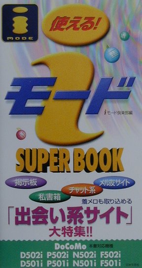 使える！iモ-ドsuper　book