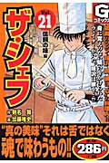 ザ・シェフ（21）