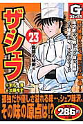 ザ・シェフ（23）