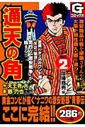 通天の角 2巻