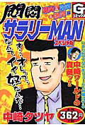 悶悶サラリーMANスペシャル