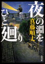 夜の淵をひと廻り （角川文庫） [ 真藤　順丈 ]