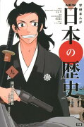 学研まんがNEW日本の歴史（9）