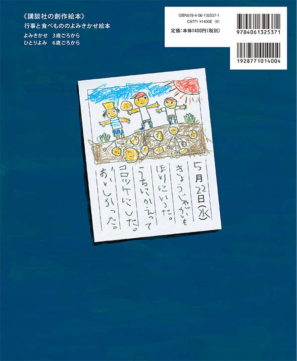 いもほり　コロッケ （講談社の創作絵本） [ おだ しんいちろう ] 2